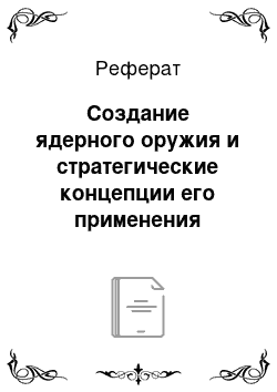 Реферат: Создание ядерного оружия и стратегические концепции его применения