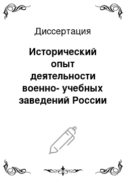 Диссертация: Исторический опыт деятельности военно-учебных заведений России второй половины XIX — начала XX века по формированию морально-боевых качеств офицерских кадров