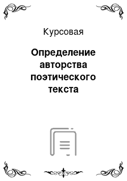 Курсовая: Определение авторства поэтического текста