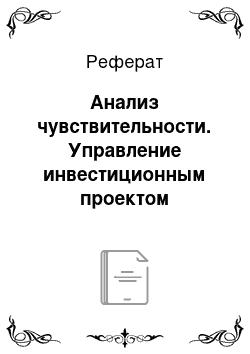 Реферат: Анализ чувствительности. Управление инвестиционным проектом