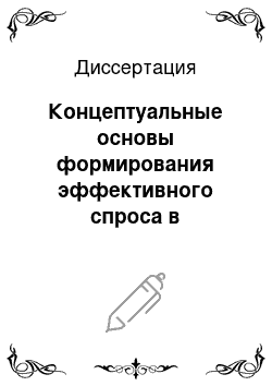 Диссертация: Концептуальные основы формирования эффективного спроса в современной российской экономике