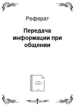 Реферат: Передача информации при общении