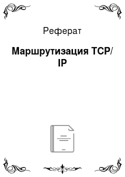 Реферат: Маршрутизация TCP/ IP