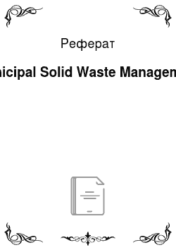 Реферат: Municipal Solid Waste Management