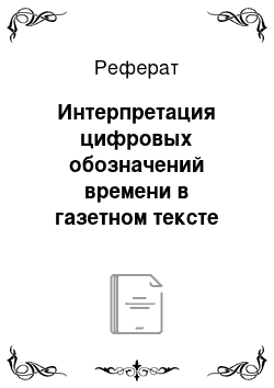 Реферат: Интерпретация цифровых обозначений времени в газетном тексте (время как число)