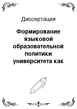 Диссертация: Формирование языковой образовательной политики университета как фактора обеспечения качества профессионального образования