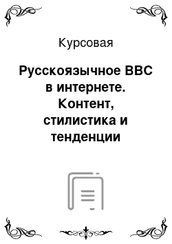 Курсовая: Русскоязычное BBC в интернете. Контент, стилистика и тенденции развития