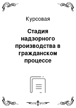 Курсовая: Стадия надзорного производства в гражданском процессе