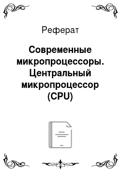 Реферат: Современные микропроцессоры. Центральный микропроцессор (CPU)