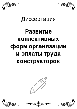 Диссертация: Развитие коллективных форм организации и оплаты труда конструкторов