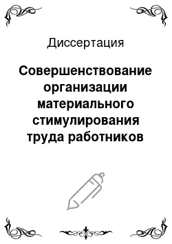 Диссертация: Совершенствование организации материального стимулирования труда работников сельскохозяйственных предприятий