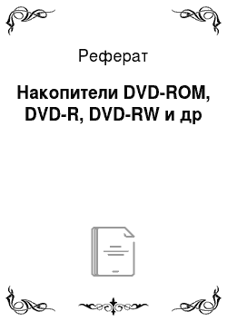 Реферат: Накопители DVD-ROM, DVD-R, DVD-RW и др