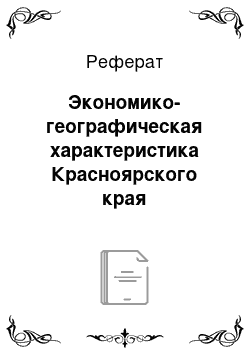 Реферат: Экономико-географическая характеристика Красноярского края