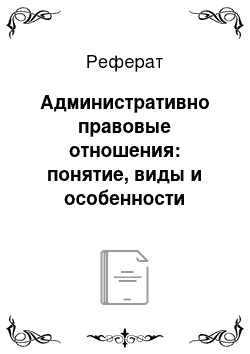 Реферат: Административно правовые отношения: понятие, виды и особенности