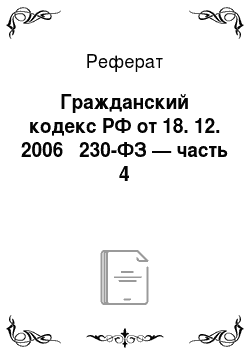 Реферат: Гражданский кодекс РФ от 18. 12. 2006 № 230-ФЗ — часть 4