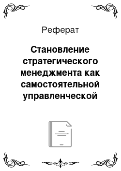 Реферат: Становление стратегического менеджмента как самостоятельной управленческой практики