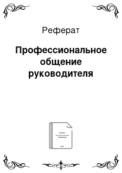 Реферат: Профессиональное общение руководителя