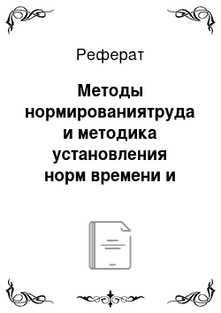 Реферат: Методы нормированиятруда и методика установления норм времени и выработки