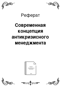 Реферат: Современная концепция антикризисного менеджмента