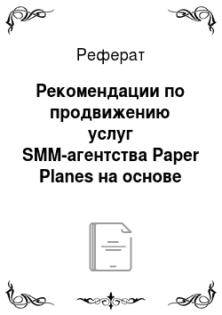 Реферат: Рекомендации по продвижению услуг SMM-агентства Paper Planes на основе SMM-технологий