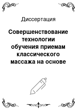 Диссертация: Совершенствование технологии обучения приемам классического массажа на основе использования малых форм занятий физическими упражнениями