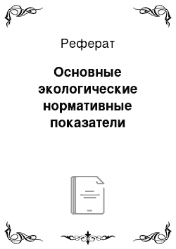 Реферат: Основные экологические нормативные показатели