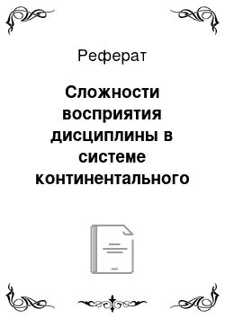 Реферат: Сложности восприятия дисциплины в системе континентального права