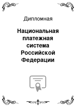 Дипломная: Национальная платежная система Российской Федерации