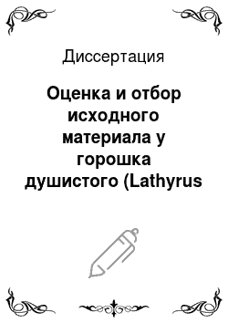 Диссертация: Оценка и отбор исходного материала у горошка душистого (Lathyrus odoratus L.) для селекции на декоративные признаки