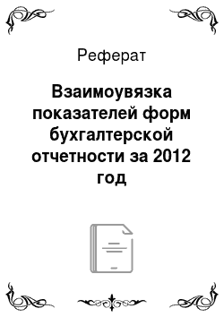 Реферат: Взаимоувязка показателей форм бухгалтерской отчетности за 2012 год