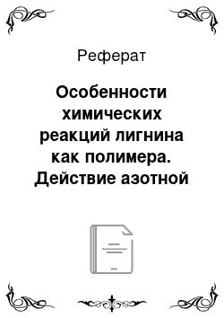 Реферат: Особенности химических реакций лигнина как полимера. Действие азотной кислоты на лигнин