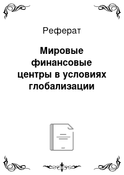 Реферат: Мировые финансовые центры в условиях глобализации