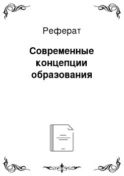 Реферат: Современные концепции образования