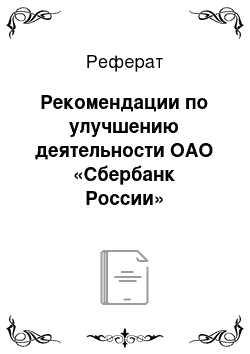 Реферат: Рекомендации по улучшению деятельности ОАО «Сбербанк России»