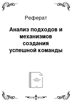 Реферат: Анализ подходов и механизмов создания успешной команды