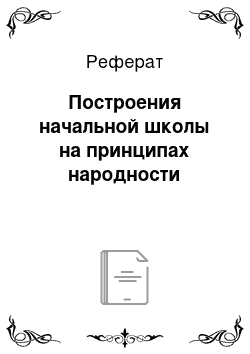 Реферат: Построения начальной школы на принципах народности