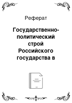 Реферат: Государственно-политический строй Российского государства в XV-нач. XVI в