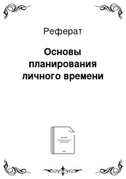 Реферат: Основы планирования личного времени