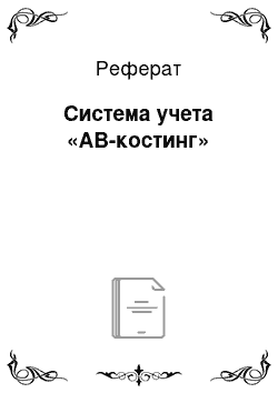 Реферат: Система учета «AB-костинг»