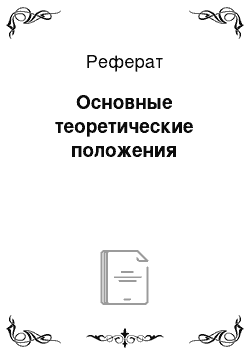 Реферат: Основные теоретические положения