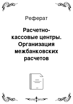 Реферат: Расчетно-кассовые центры. Организация межбанковских расчетов