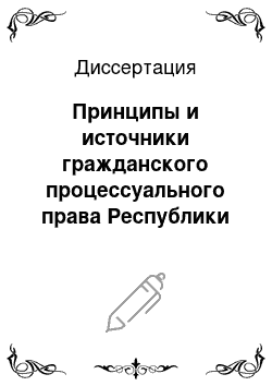 Диссертация: Принципы и источники гражданского процессуального права Республики Йемен