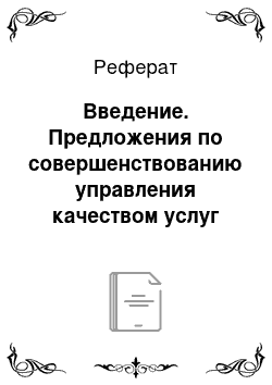 Реферат: Введение. Предложения по совершенствованию управления качеством услуг ресторана "Господинъ Уют"