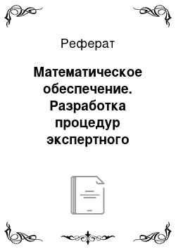 Реферат: Математическое обеспечение. Разработка процедур экспертного оценивания эффективности функционирования информационных систем на предприятии