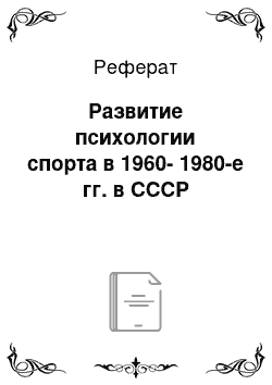 Реферат: Развитие психологии спорта в 1960-1980-е гг. в СССР