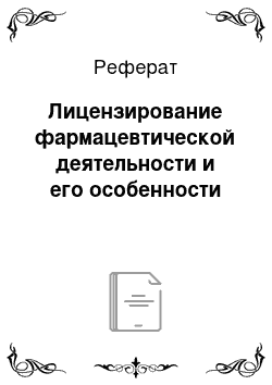 Реферат: Лицензирование фармацевтической деятельности и его особенности