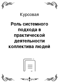 Курсовая: Роль системного подхода в практической деятельности коллектива людей