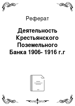 Реферат: Деятельность Крестьянского Поземельного Банка 1906-1916 г.г