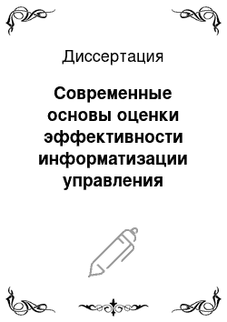 Диссертация: Современные основы оценки эффективности информатизации управления машиностроительным предприятием