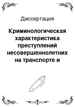 Диссертация: Криминологическая характеристика преступлений несовершеннолетних на транспорте и их предупреждение: По материалам Сев.-Зап. региона